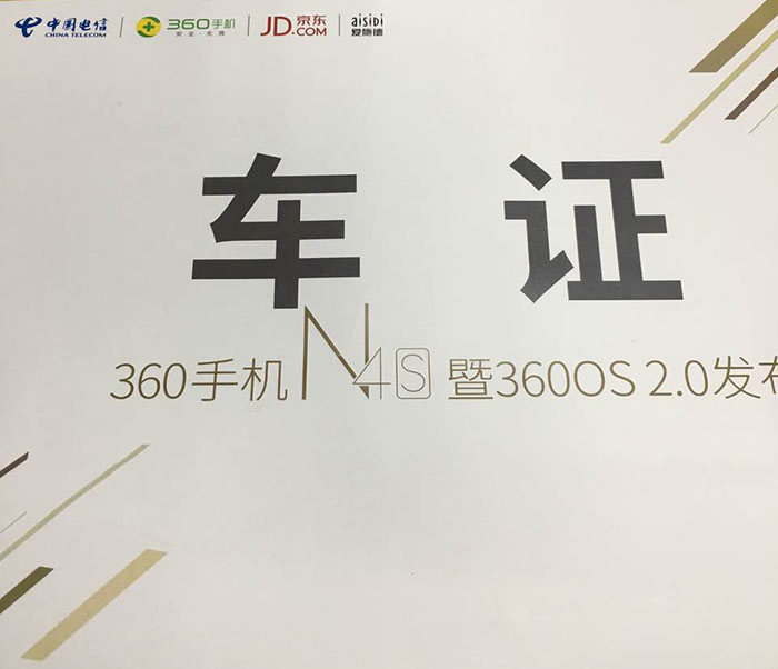 360手機(jī)N4S暨360OS 2.0發(fā)布會(huì)指定用車(chē)單位